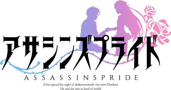アサシンズプライド